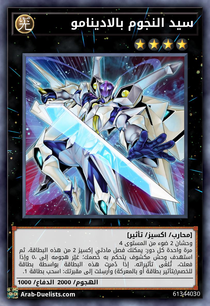 سيد النجوم بالادينامو