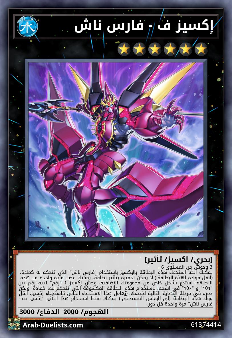 إكسيز ف - فارس ناش