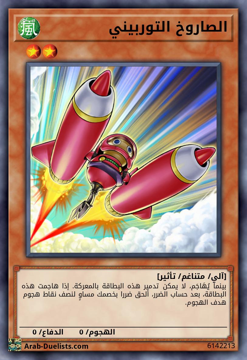 الصاروخ التوربيني