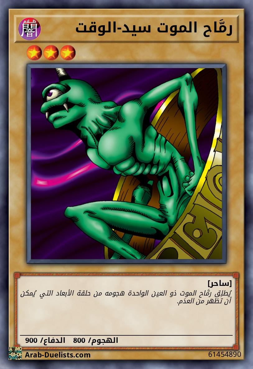 رمَّاح الموت سيد-الوقت