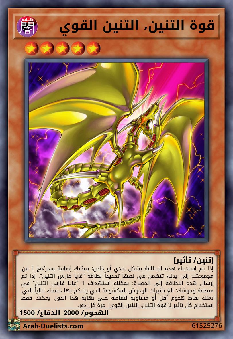 قوة التنين، التنين القوي