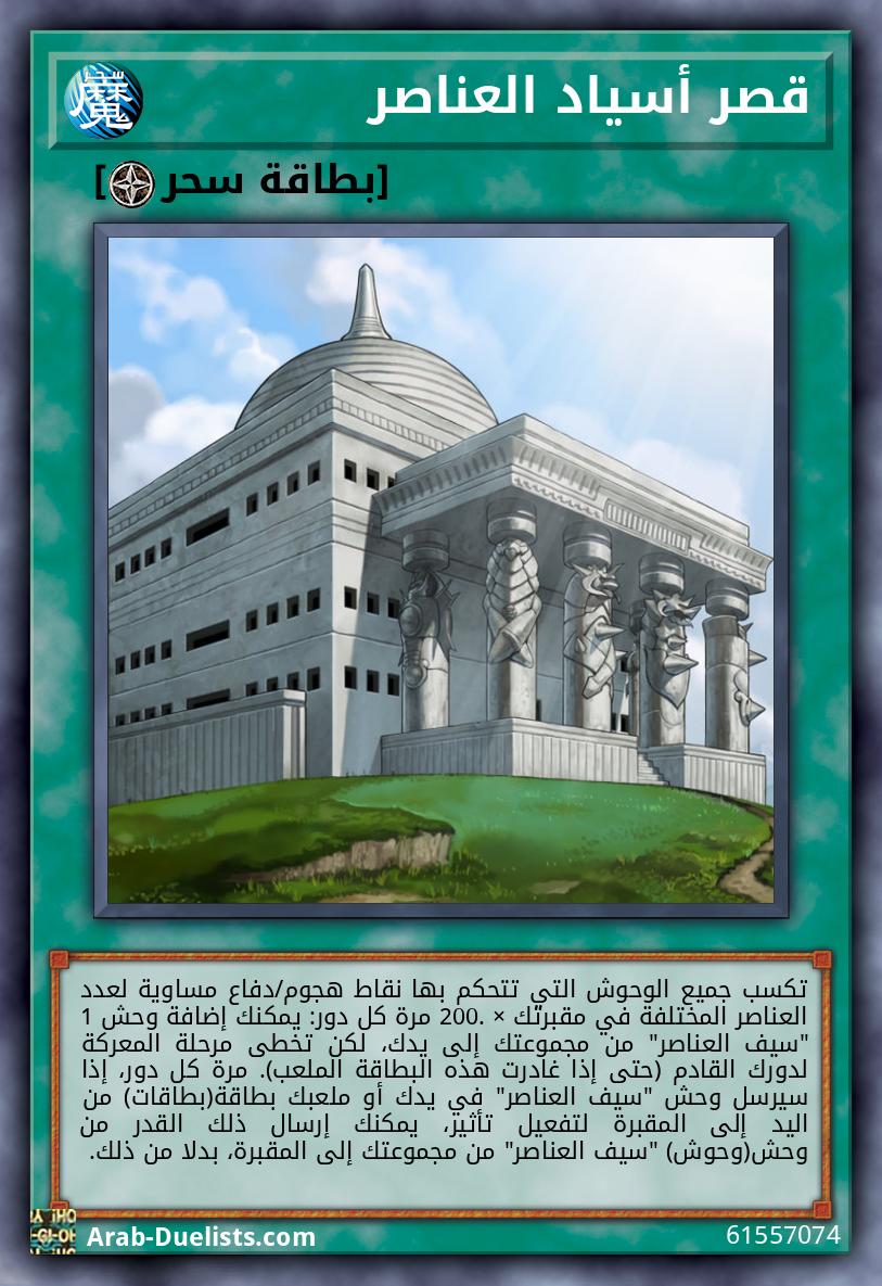 قصر أسياد العناصر