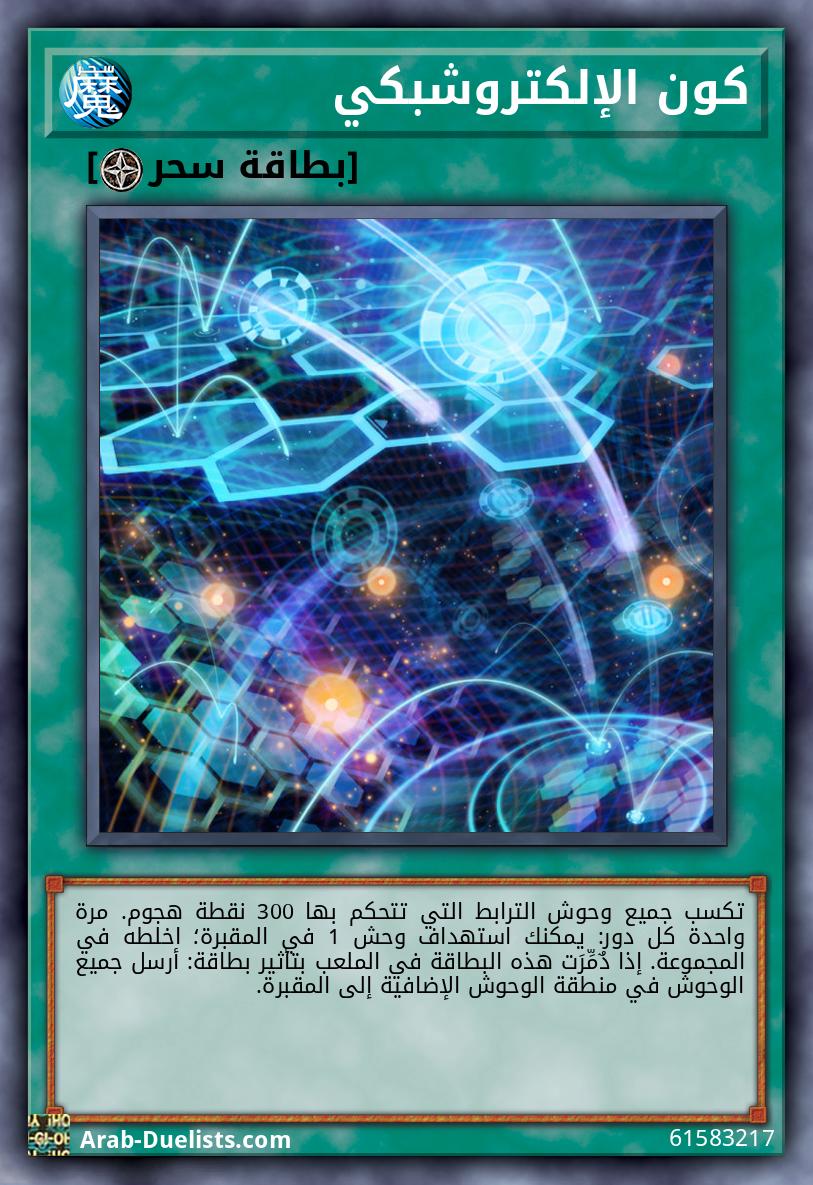 كون الإلكتروشبكي