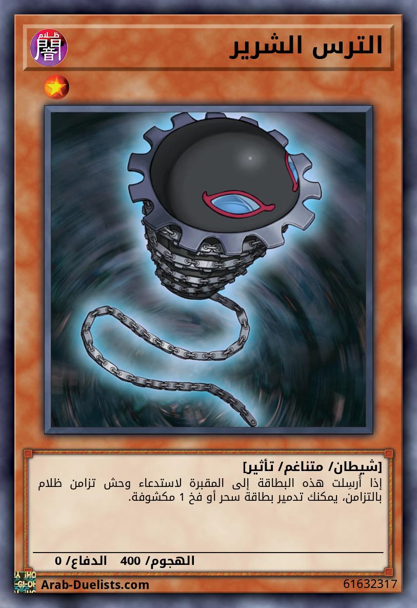 الترس الشرير