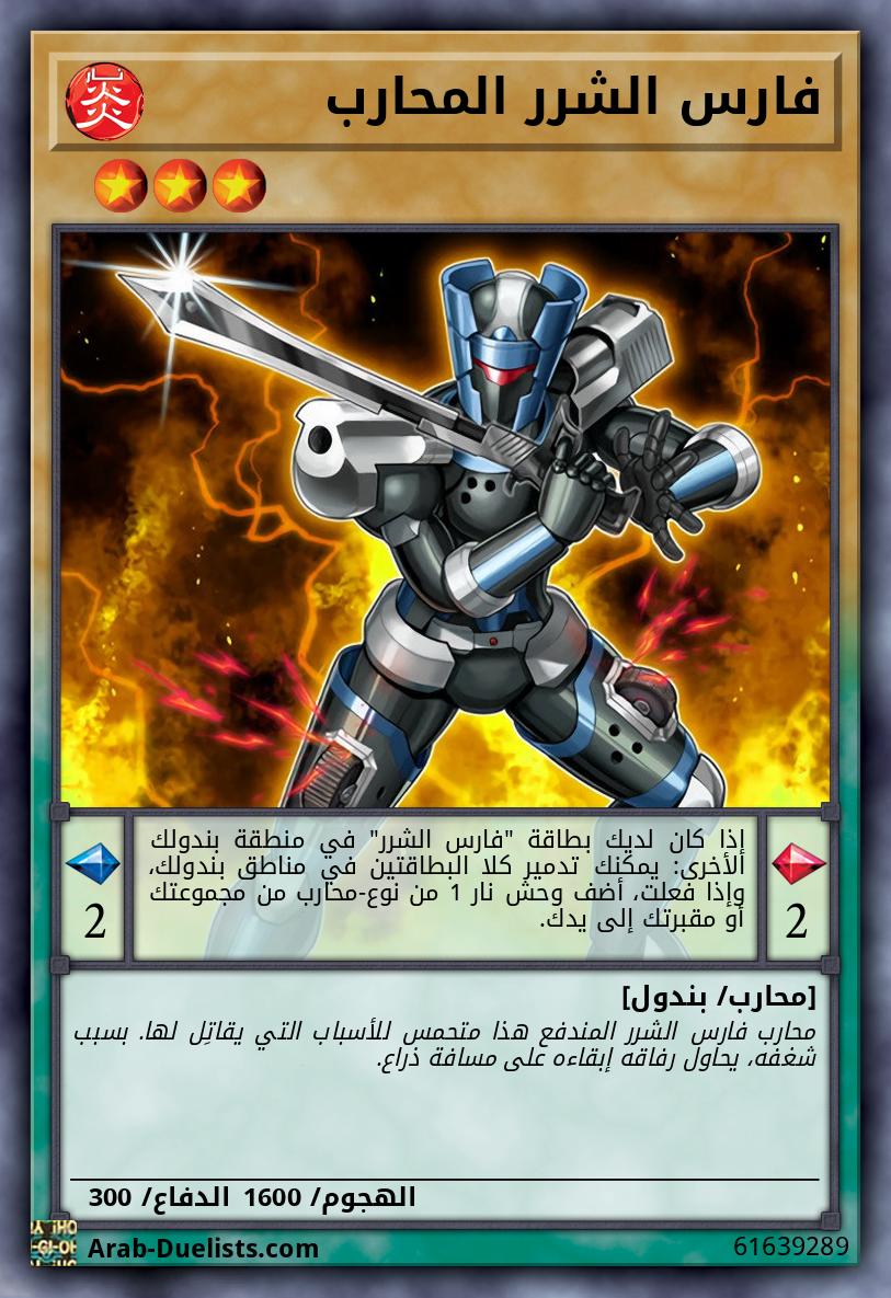 فارس الشرر المحارب