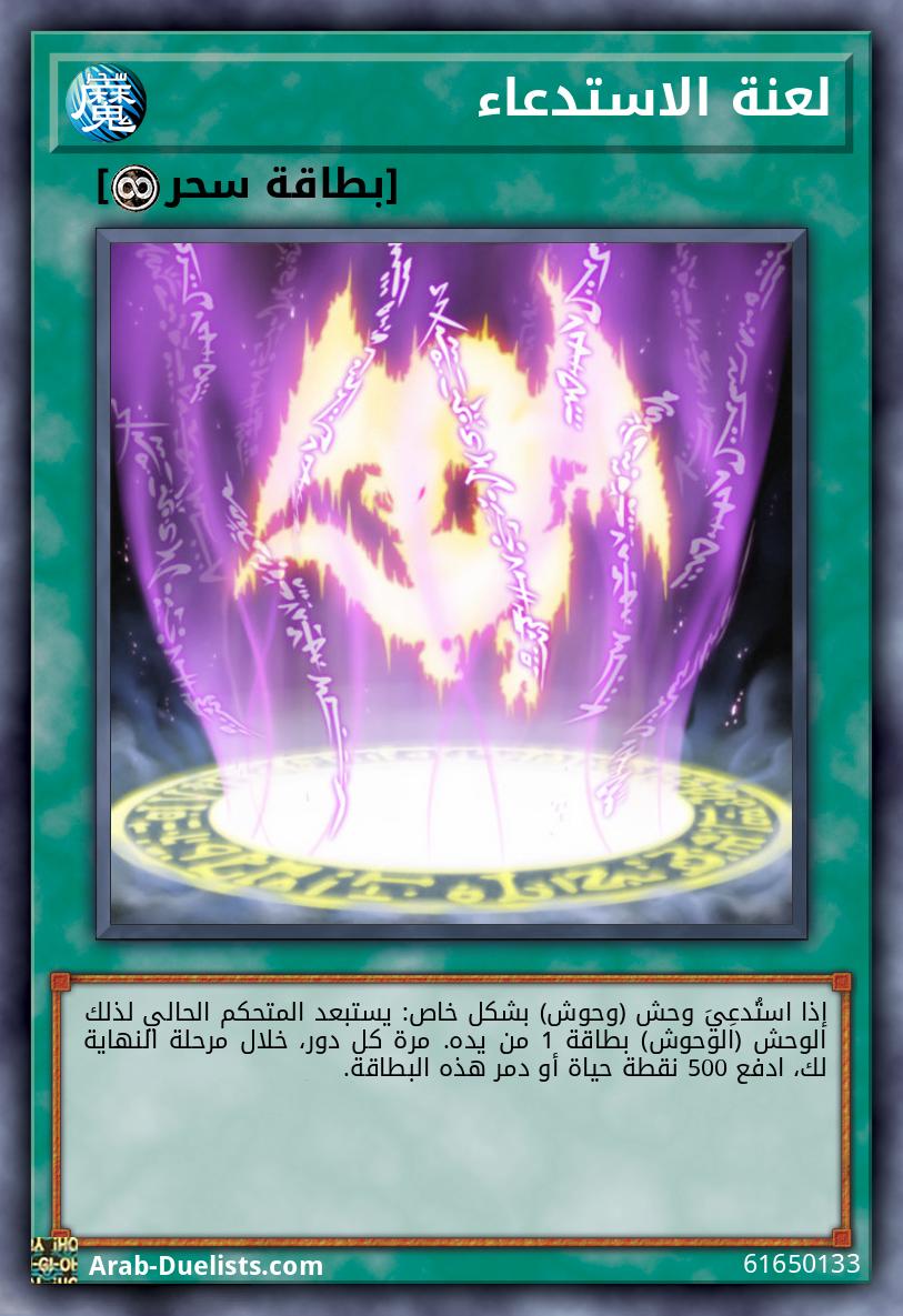 لعنة الاستدعاء