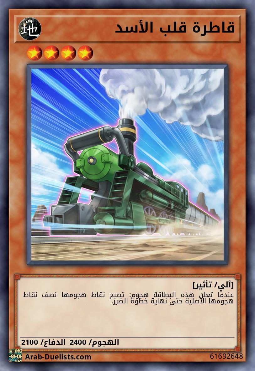 قاطرة قلب الأسد