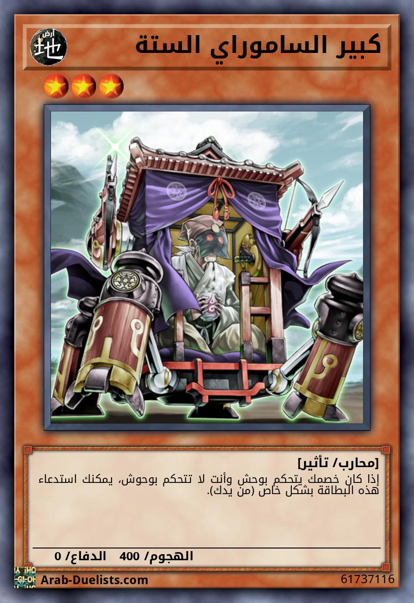 كبير الساموراي الستة