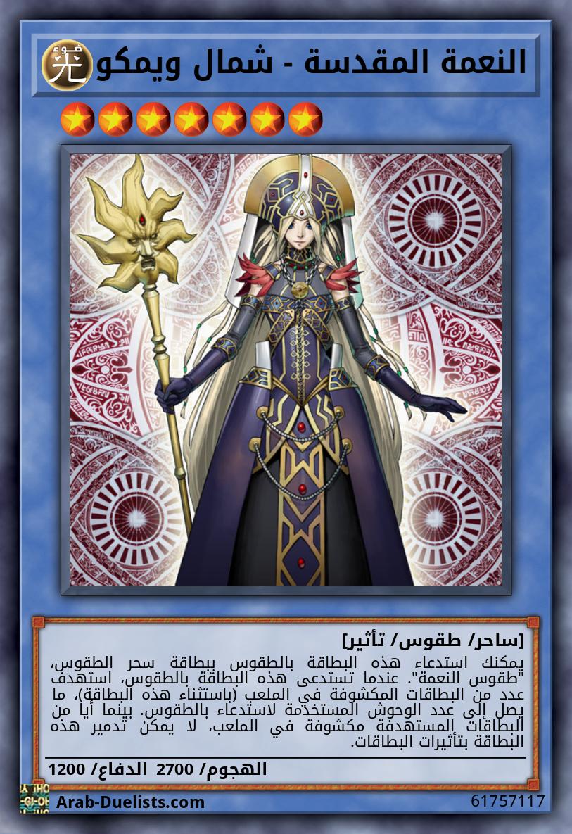 النعمة المقدسة - شمال ويمكو