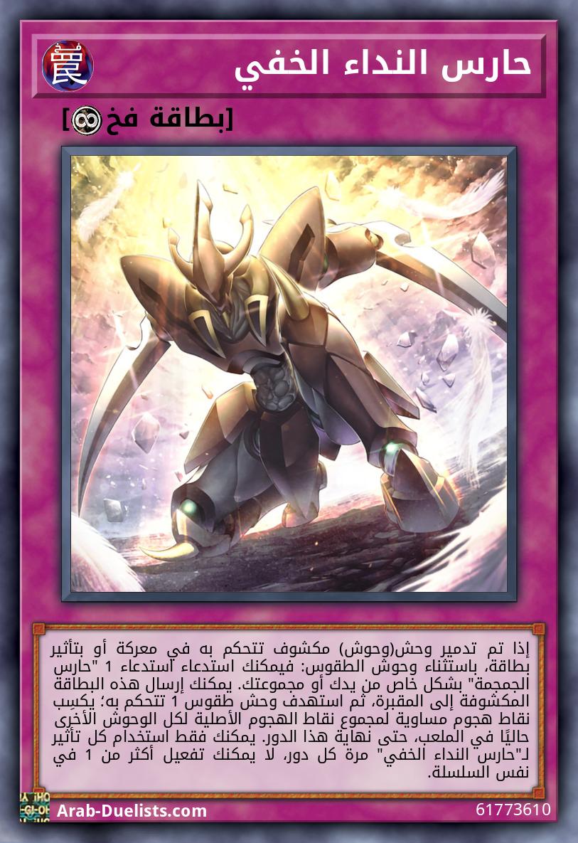 حارس النداء الخفي