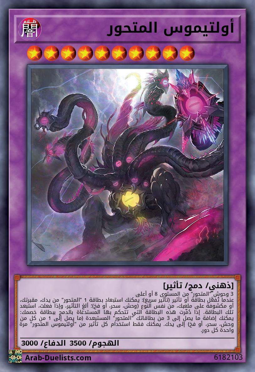 أولتيموس المتحور