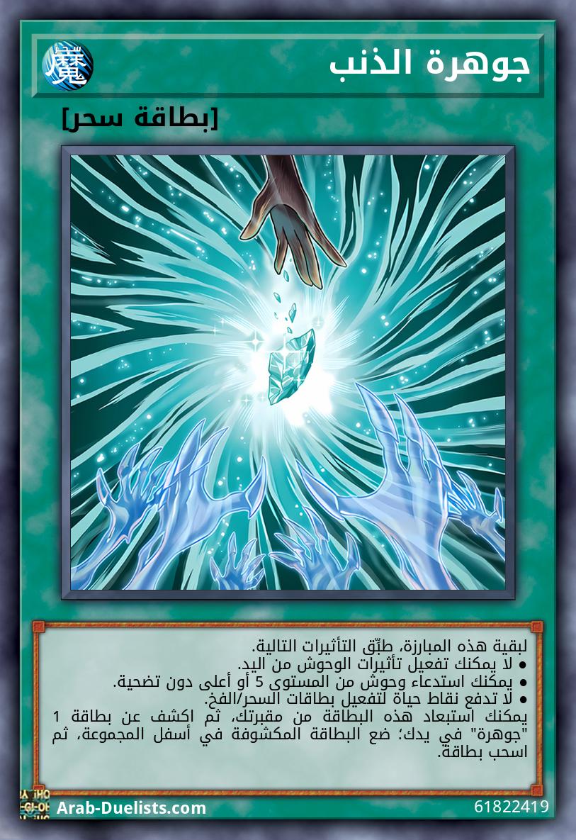 جوهرة الذنب