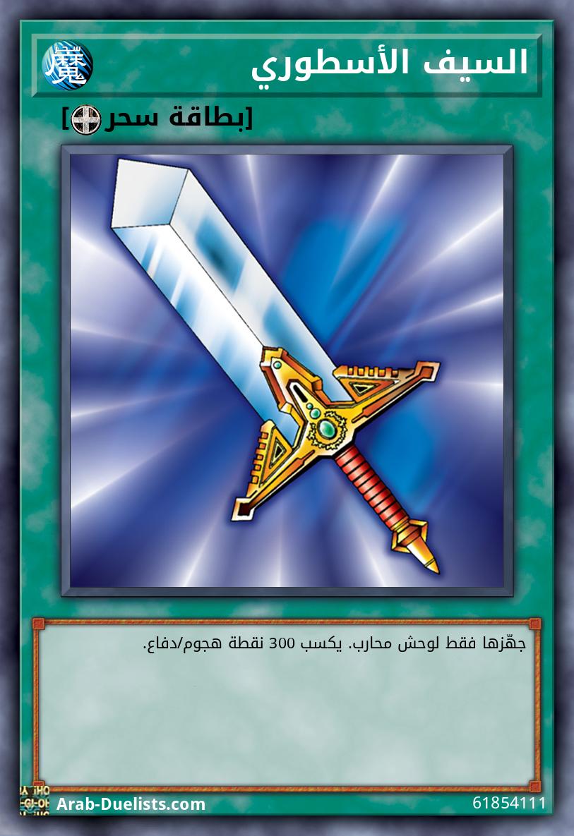 السيف الأسطوري