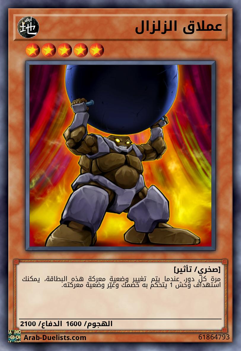 عملاق الزلزال