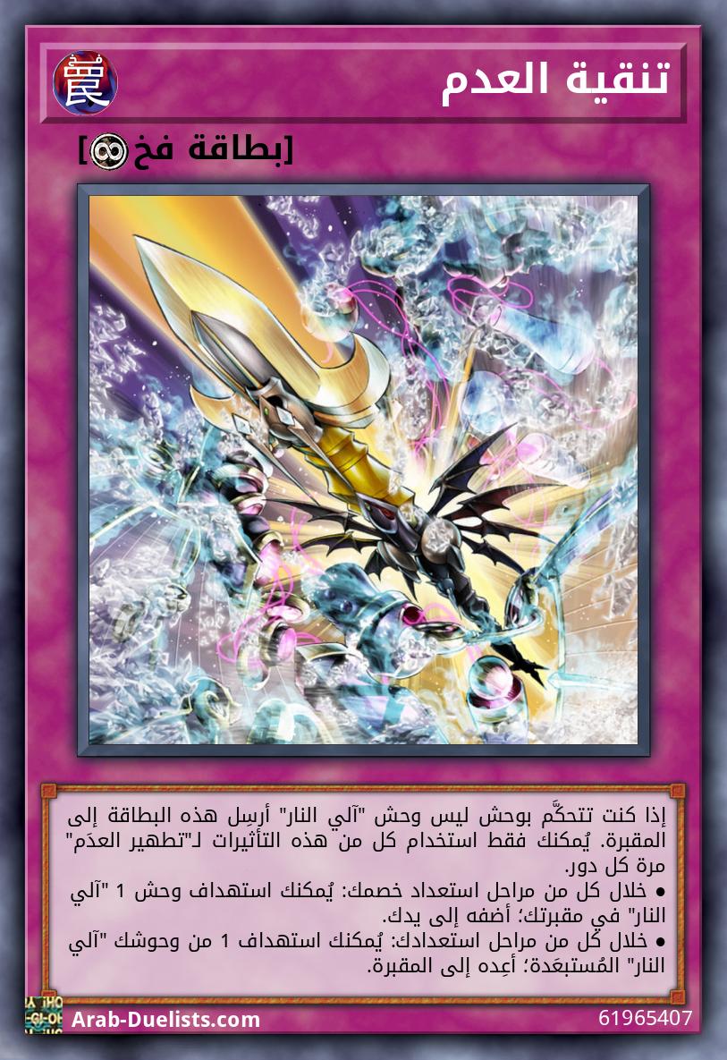 تنقية العدم