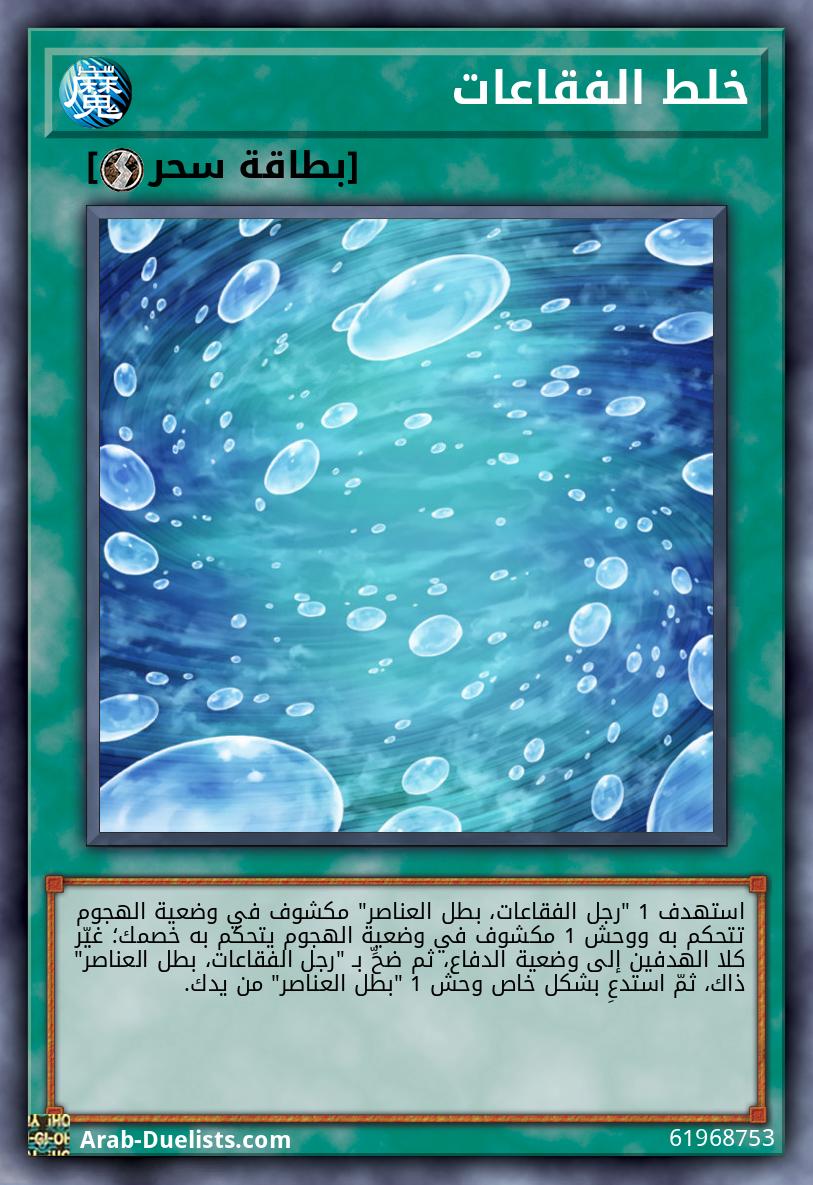 خلط الفقاعات