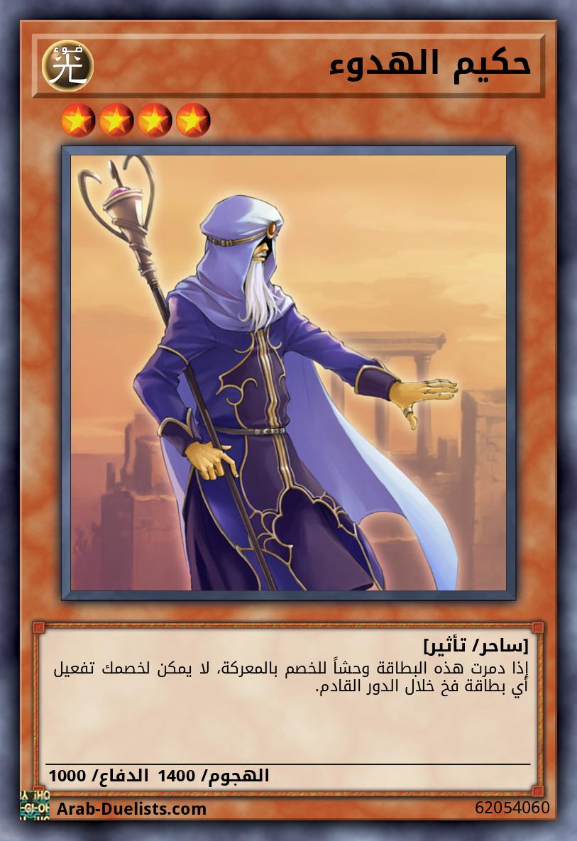 حكيم الهدوء