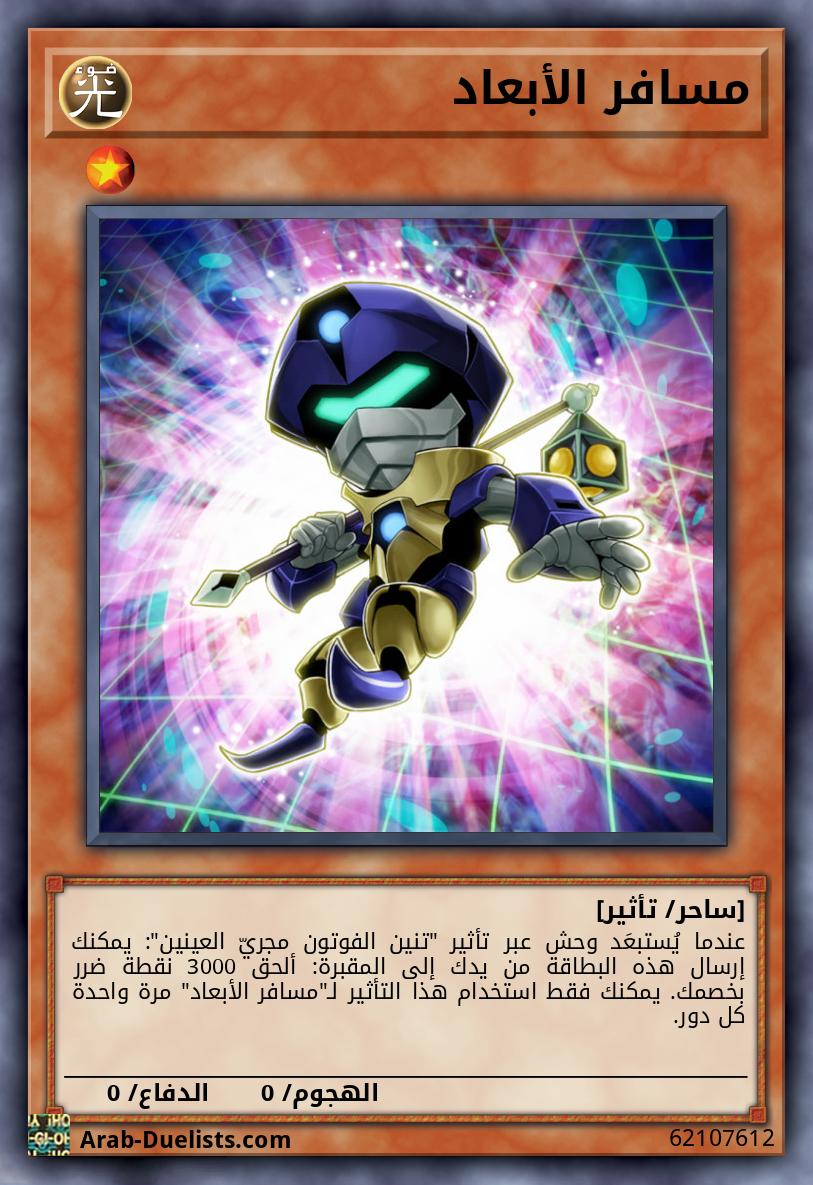 مسافر الأبعاد