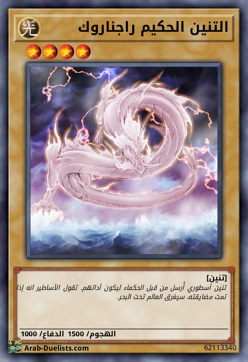 التنين الحكيم راجناروك