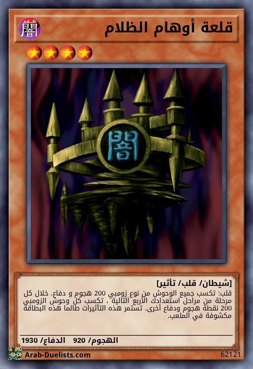 قلعة أوهام الظلام