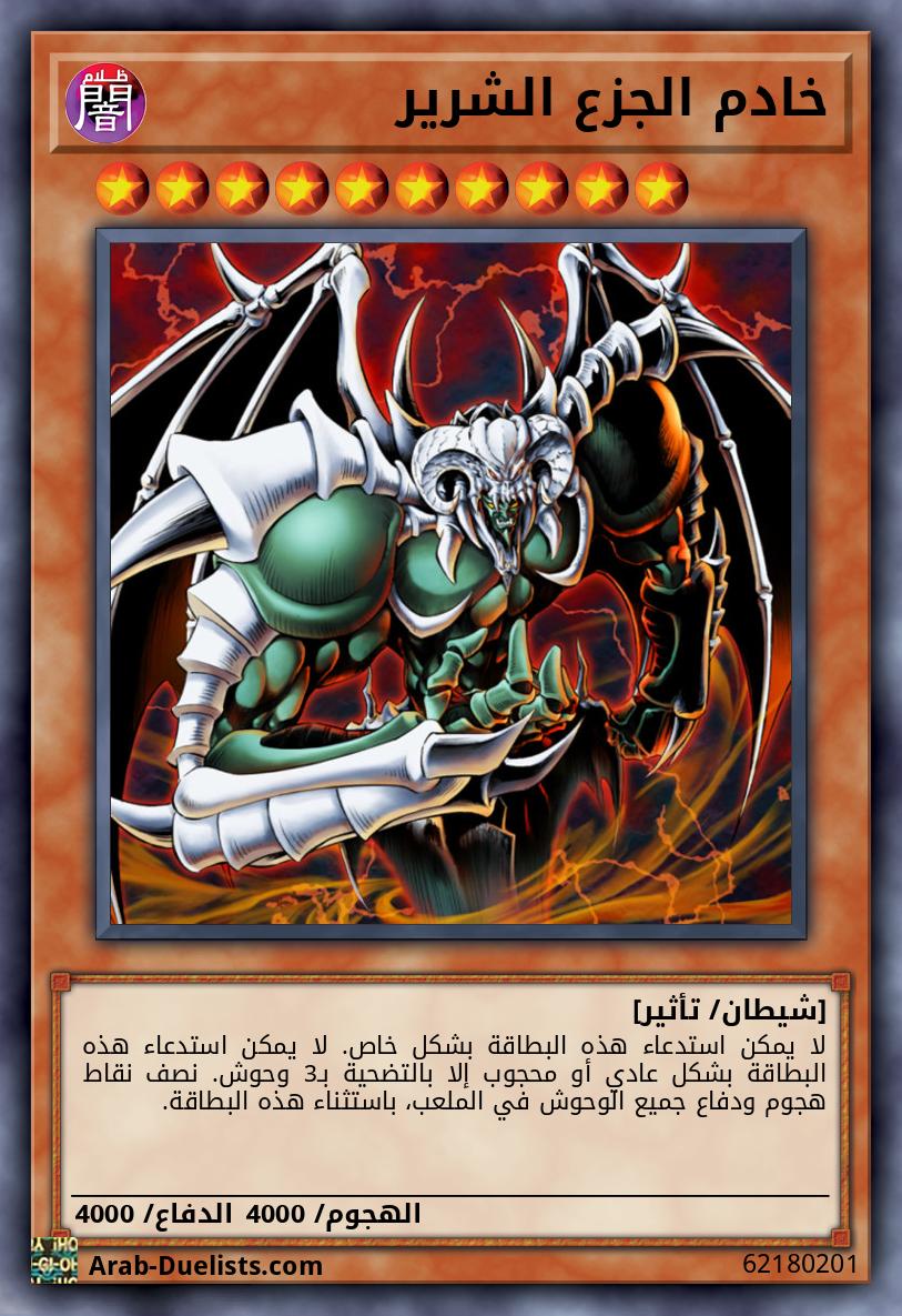 خادم الجزع الشرير