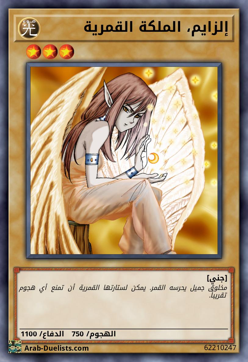 إلزايم، الملكة القمرية