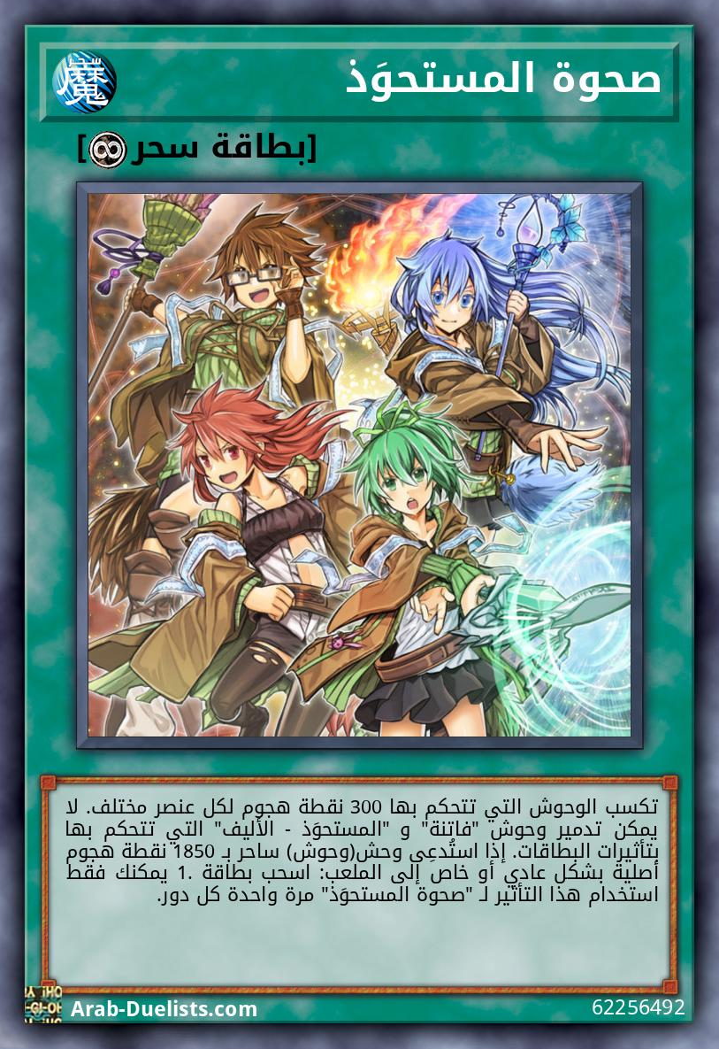 صحوة المستحوَذ