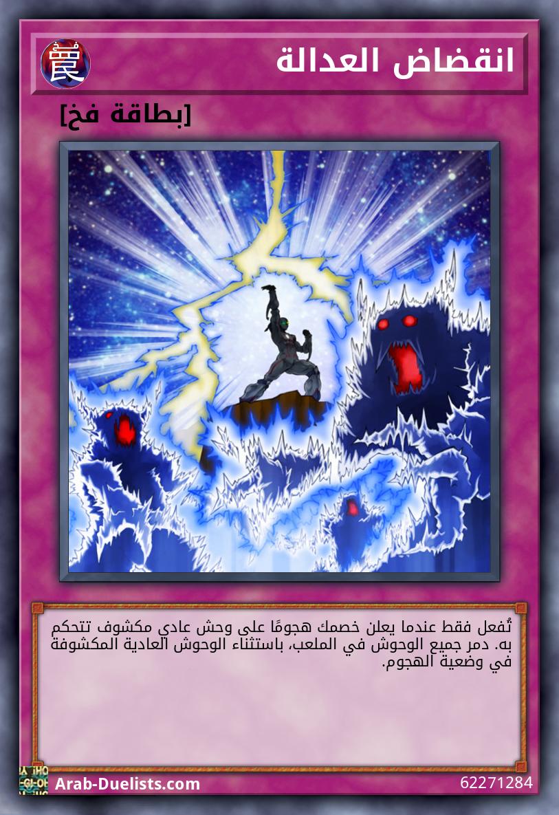 انقضاض العدالة