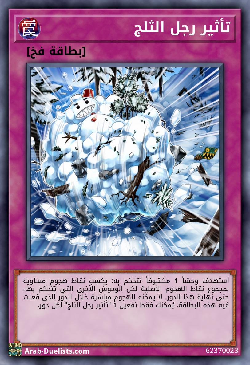 تأثير رجل الثلج