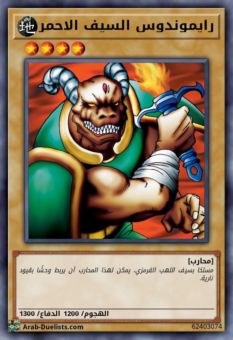 رايموندوس السيف الاحمر