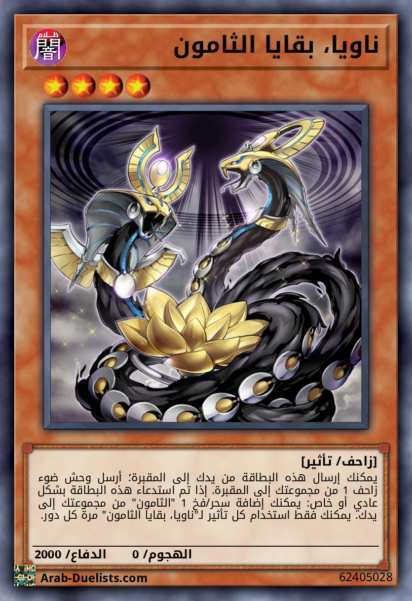 ناويا، بقايا الثامون