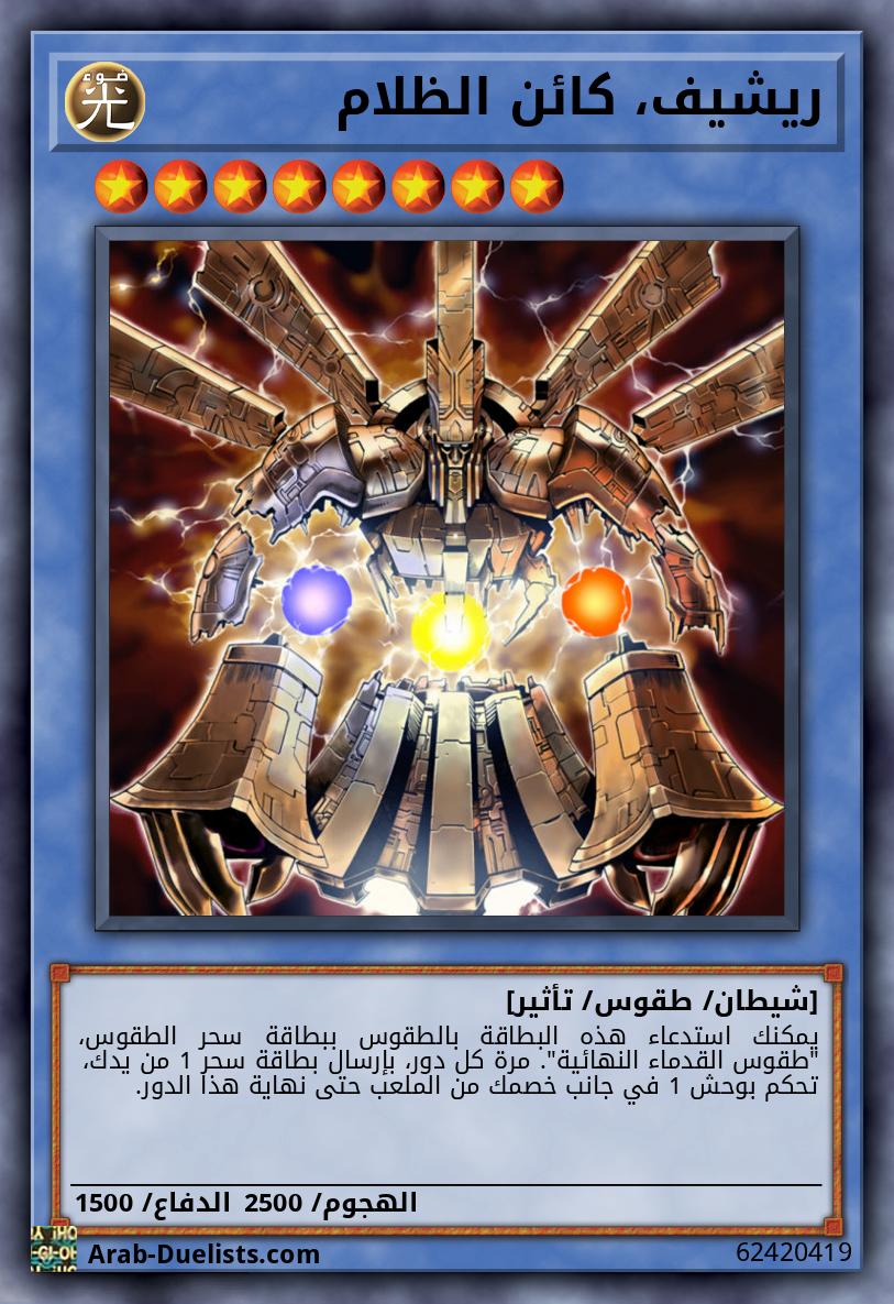 ريشيف، كائن الظلام