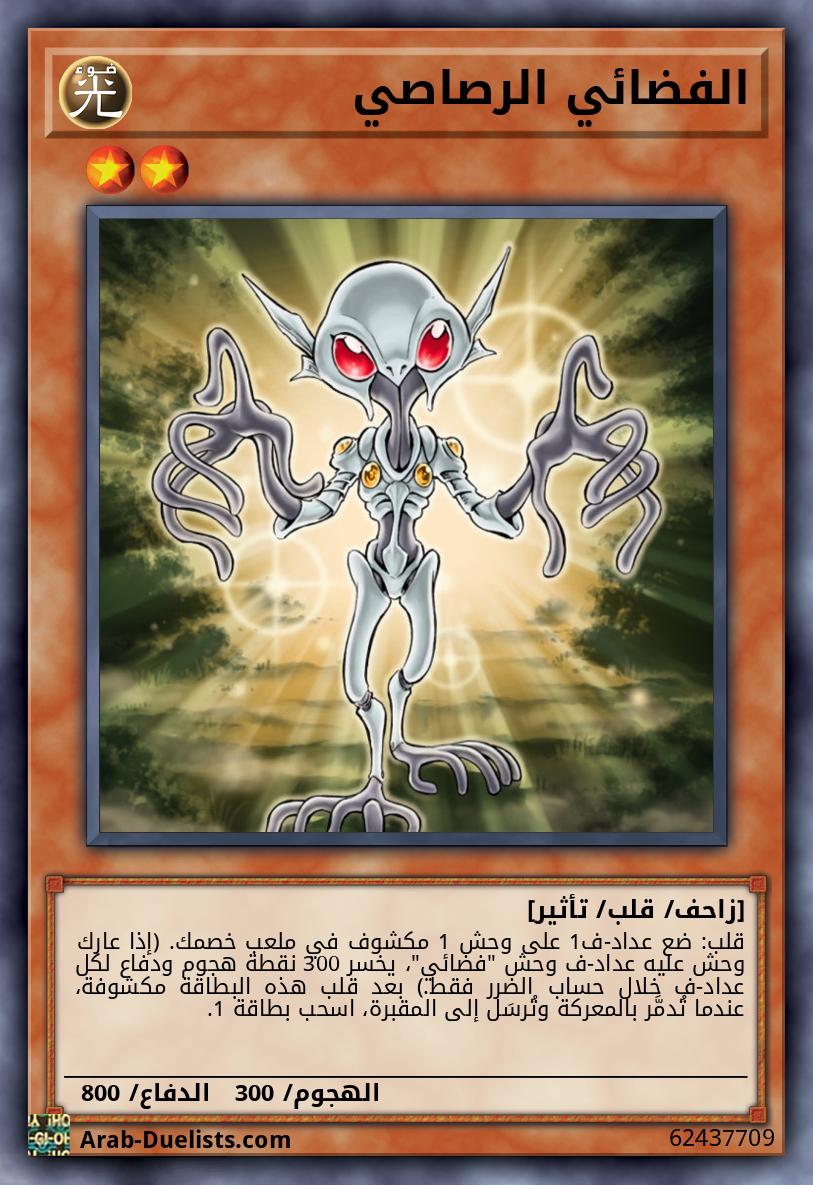 الفضائي الرصاصي