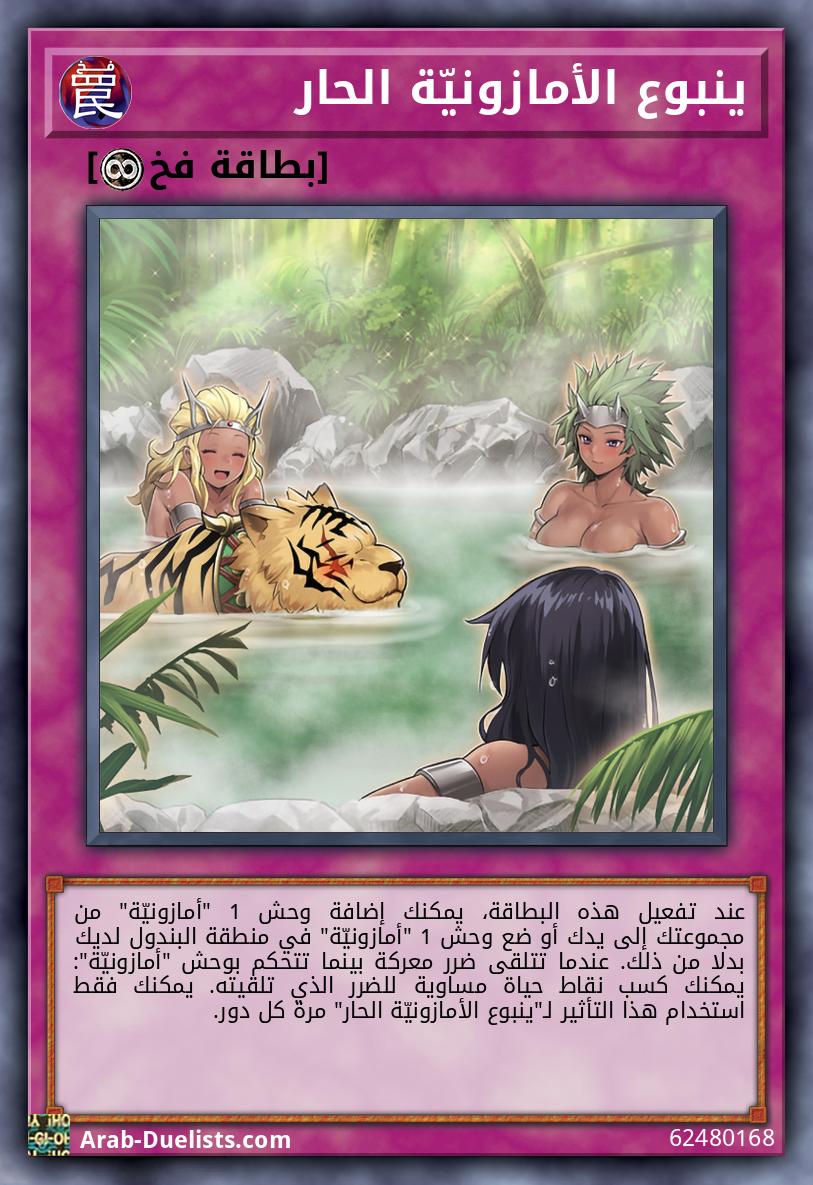 ينبوع الأمازونيّة الحار