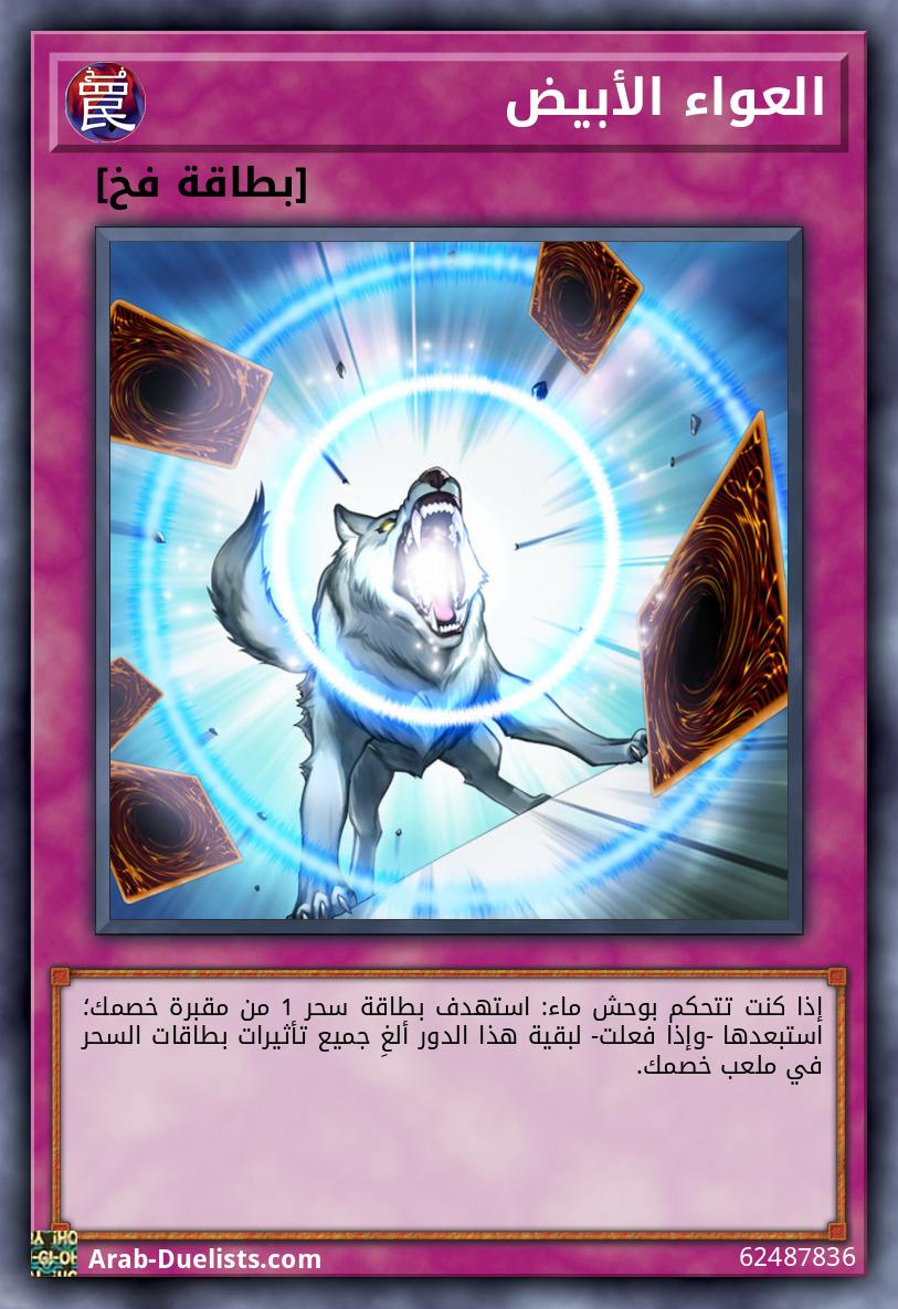 العواء الأبيض