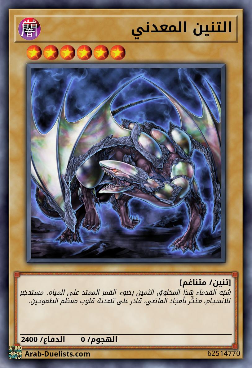 التنين المعدني