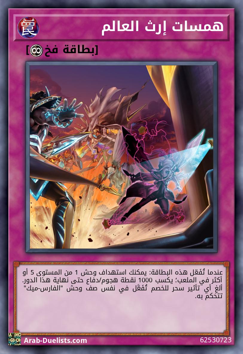 همسات إرث العالم