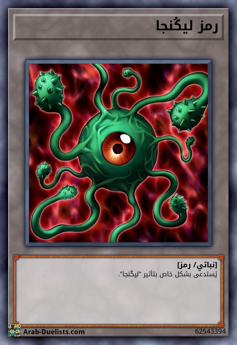 رمز ليكُنجا