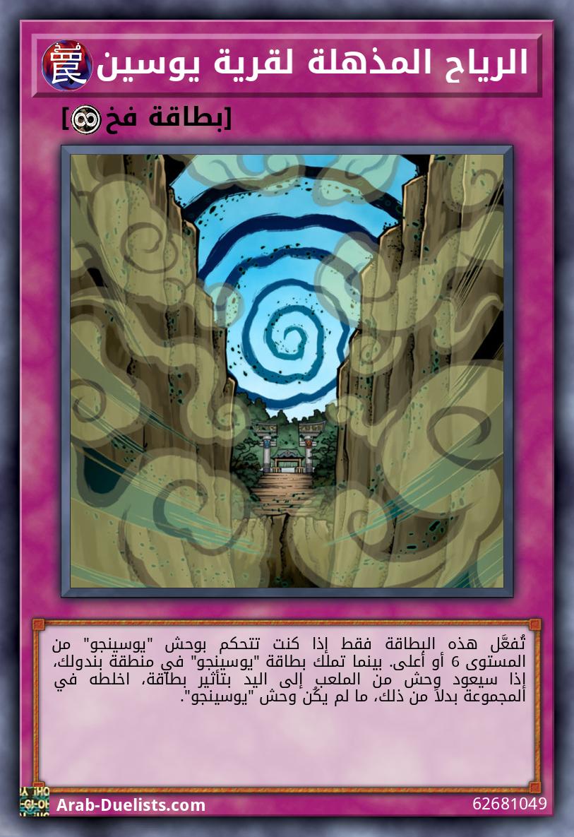 الرياح المذهلة لقرية يوسين