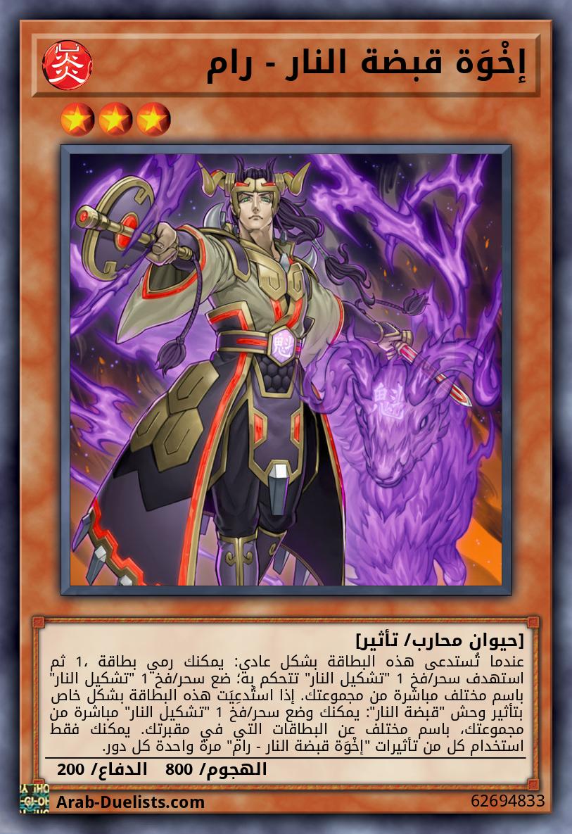 إخْوَة قبضة النار - رام