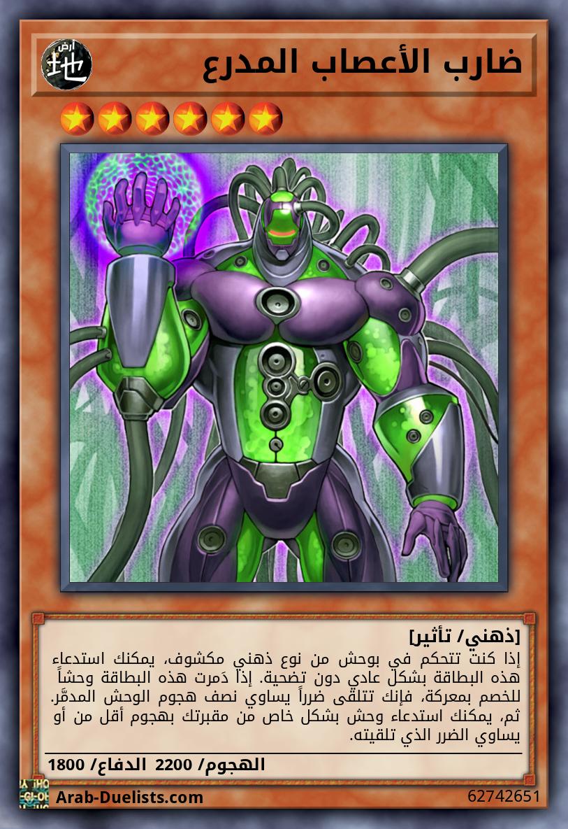 ضارب الأعصاب المدرع