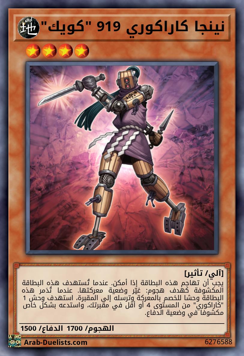 نينجا كاراكوري 919 "كويك"