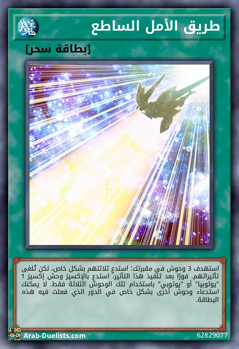 طريق الأمل الساطع