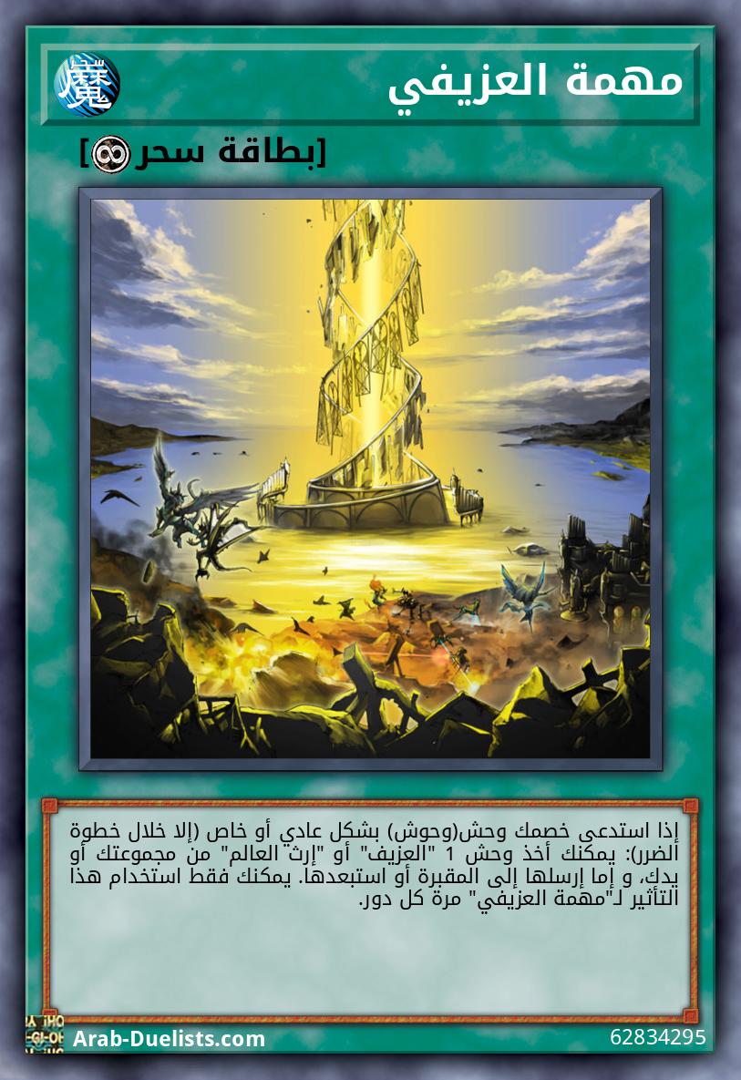 مهمة العزيفي