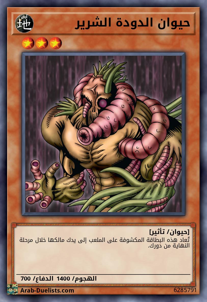 حيوان الدودة الشرير