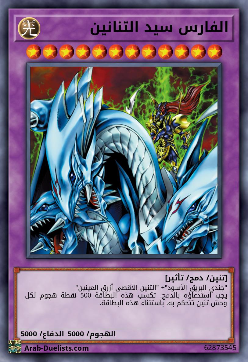 الفارس سيد التنانين