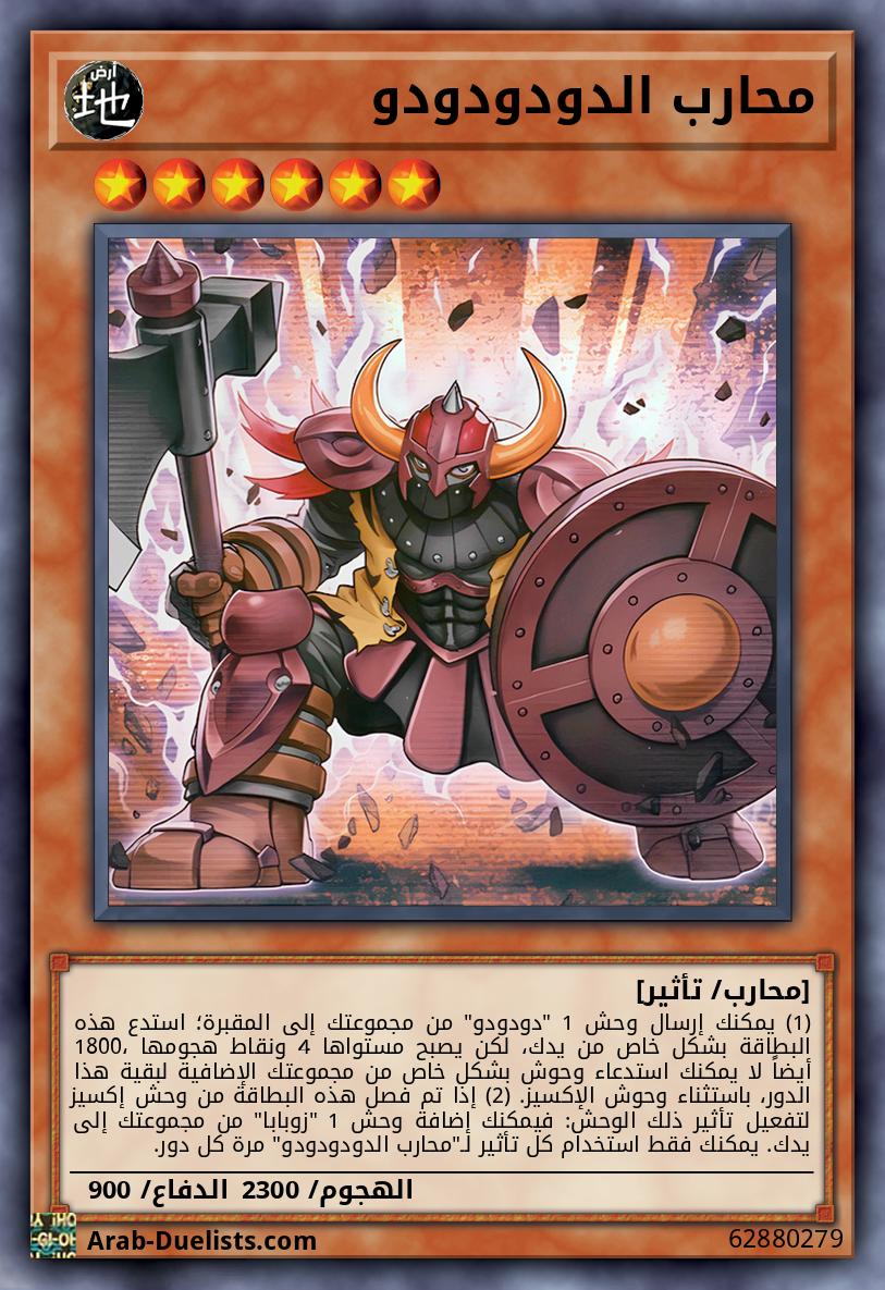 محارب الدودودودو