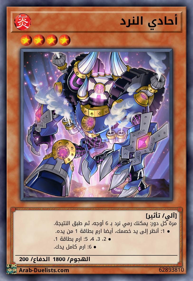 أحادي النرد