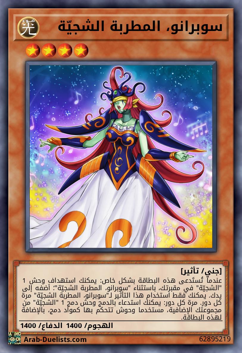 سوبرانو، المطربة الشجيّة