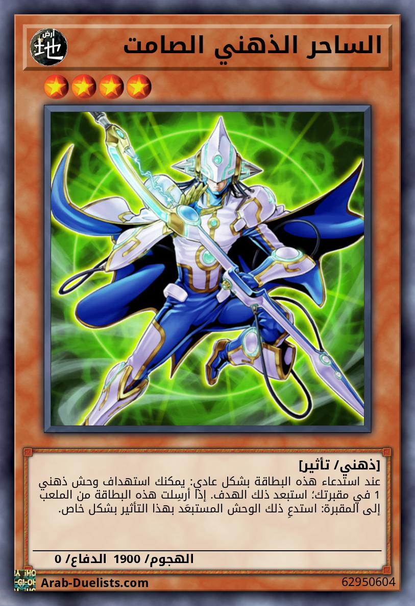 الساحر الذهني الصامت